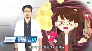 大腸歷險記─切除瘜肉的保健之道 [upl. by Dre]