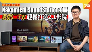 Nakamichi SoundStation 9W 實試！二千蚊唔使 輕鬆打造實用型 21 影院（附設cc字幕） Soundbar評測 [upl. by Ailam]