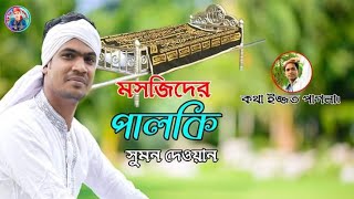 মসজিদের ও পালকি আইলো আমারও বাড়িতে তারাতারি সাজাও আমায় নতুনও শাড়িতে কন্ঠ সুমন দেওয়ান [upl. by Raskind534]