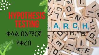 Hypothesis testinglevel of significance in hypothesis testing in Amharic spss [upl. by Calvina57]