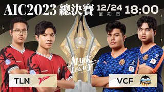 AIC 2023 準決暨冠軍賽－20231224《Garena 傳說對決》 [upl. by Negah]