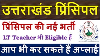 उत्तराखंड प्रिंसिपल की नई भर्ती  LT Teacher भी Eligible हैं  आप भी कर सकते हैं अप्लाई [upl. by Arramat160]