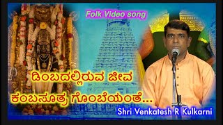 ಡಿಂಬದಲ್ಲಿರುವ ಜೀವ ಕಂಬಸೂತ್ರ ಗೊಂಬೆಯಂತೆ with lyrics  Venkatesh R kulkarni  Navaratri  folk song [upl. by Buke]