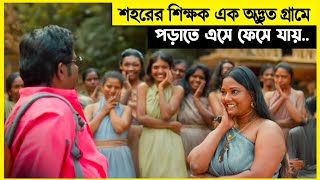 শহরের শিক্ষক গ্রামে পড়াতে আসার পর সবাই তাকে বিয়ে করতে চায়  কি মুসিবত  movie explained [upl. by Annavaig942]