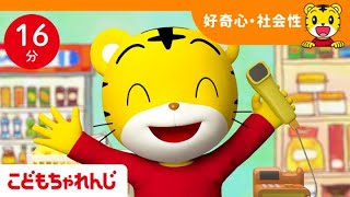 【16分歌まとめ】ようこそ！ぼくのおみせへ  おみせやさんごっこ  ごっこ遊び  子ども向け童謡詰め合わせ  童謡  しまじろうチャンネル公式 [upl. by Swanhildas]