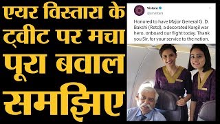 Retired Major General GD Bakshi की Air Hostess के साथ फोटो क्यों हटाई Air Vistara ने। Twitter [upl. by Halla]