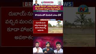 కాసేపట్లో మంచు మనోజ్ తో మోహన్ బాబు భేటీ  Manchu Family Issue  NTVENT [upl. by Bethel]