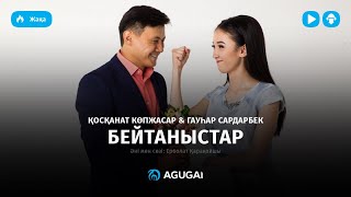 Косканат Копжасар amp Гаухар Сардарбек  Бейтаныстар аудио [upl. by Larok]