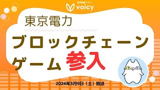 無料報酬ゲームで社会貢献⁉️新しいブロックチェーンゲームとは‼️【Voicy 2024年3月9日放送】 [upl. by Gennifer754]