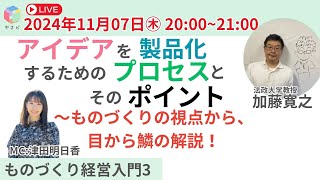 ものづくり経営入門 ライブ講義３「アイデアを製品化するためのプロセスとそのポイントーものづくり経営の視点から、目から鱗の解説！」 加藤寛之 法政大学 [upl. by Olag]