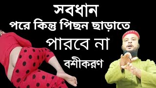 আমল মন্ত্র ছাড়াই বশীকরণ  মেয়ে কিন্তু পিছন ছাড়বে না  meye bosikoron korar taweez  vashikaran [upl. by Aennaej]