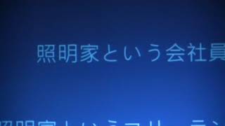 201803203全国舞台照明技術者会議 in 東京第3部 [upl. by Romy]