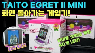 타이토의 명작 오락게임 총 집합 TAITO EGRET II MINI 게임기 [upl. by Bernetta]