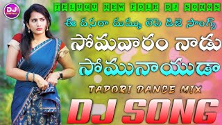 Somavaram Naadu Somunaidu  Raghu Relare Rela  Tapori Dance Mix  Dj Chiru Haripuram [upl. by Ardnek]