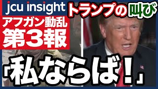 アフガン動乱 第3報！「私ならば！」トランプの叫び【JCUインサイト】 [upl. by Helbonna]