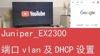 VLOG 015 Juniper EX2300端口vlan及DHCP设置 [upl. by Rehprotsirhc]