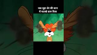 Jab chuha sher ki kaan me patakhe daal diya 😂😂 funny explanation memes funny cartoon [upl. by Eceertal10]