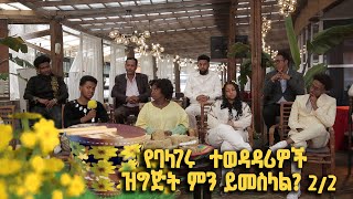 የባላገሩ ምርጥ ተወዳዳሪዎች ዝግጅት ምን ይመስላል ልዩ የበዓል መሰናዶ  ክፍል 22 BalageruTV​ [upl. by Samantha]