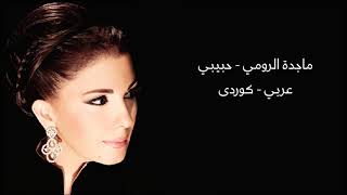 ماجدة الرومي  حبيبي بەژێرنووسی كوردی  Majida El Roumi  Habibi Arabic  Kurdish Lyrics [upl. by Kciv]