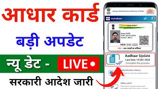 Aadhaar Card Big Update 2024  Aadhar document update date extend  Aadhaar Document Update online [upl. by Henig839]