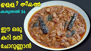 എളുപ്പത്തിൽ ഒരു ഉള്ളി തീയൽ  Ulli theeyal kerala recipe  Ulli theeyal malayalam  Saji Therully [upl. by Ettenotna]