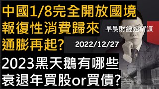 【早晨財經速解讀】中國18完全開放國境 報復性消費歸來 通膨再起2023黑天鵝有哪些 衰退年買股or買債 20221227二 [upl. by Mulry581]