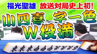 【ダブル役満】福光聖雄の小四喜・字一色！！【麻雀】 [upl. by Aneerol]