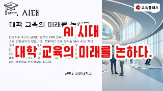 AI 시대 대학 교육의 미래를 논하다 [upl. by Eenhat]