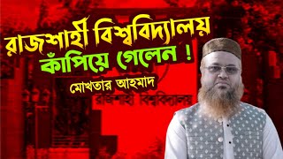 রাজশাহী বিশ্ববিদ্যালয় কাঁপিয়ে গেলেন প্রফেসর মুখতার আহমেদ Professor Mokhtar Ahmadalibdatv waz [upl. by Adaline14]