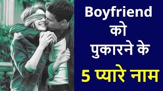 5 Nicknames for boyfriend  5 cute names for bf  Bf ko kis naam se bulaye [upl. by Caniff424]