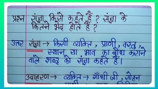 संज्ञा किसे कहते हैं संज्ञा के कितने भेद होते हैं संज्ञा की परिभाषा लिखिए l संज्ञा के प्रकार बताइए [upl. by Aicirtap]