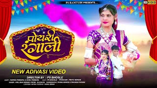 पोयरी रंगाली💥Aadiwasi Video songs🎶Full HD video🔥Poyari Rongali 2023 New आदिवासी वीडियो गाने [upl. by Estrella]