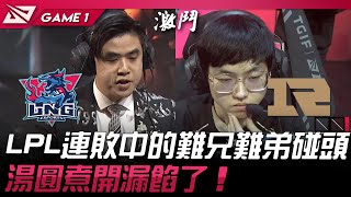 LNG vs RNG LPL連敗中的難兄難弟碰頭！湯圓煮開漏餡了！Game 1  2024 LPL春季賽 [upl. by Bohun]