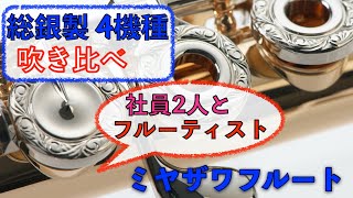 『総銀製フルート吹き比べ』ミヤザワフルート 総銀製4機種をミヤザワフルート社員2人とフルーティスト が吹き比べ [upl. by Mad59]