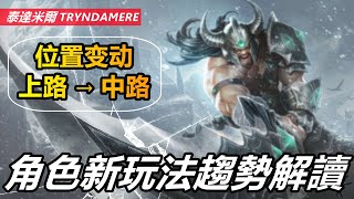 LOL英雄聯盟【泰達米爾TRYNDAMERE教學】三分鐘看懂新玩法趨勢解讀蠻族之王篇，附符文出裝推薦！ LOL英雄聯盟木魚仔 [upl. by Stedmann]