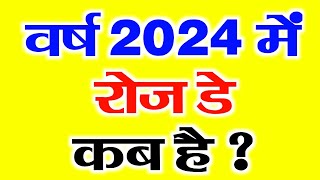 रोज डे कब है 2024 में  Rose Day 2024 Mein Kab Hai  Rose Day 2024 Date  Rose Day  Rose Day 2024 [upl. by Esylle648]