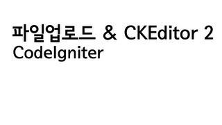 CodeIgniter 파일업로드와 CKEditor 23 [upl. by Noirret619]