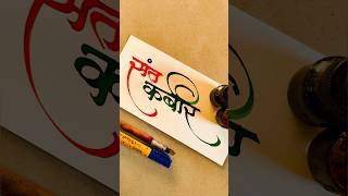 How to Write Sant Kabir  Sant Kabir Calligraphy  Devnagari  Hindi Marathi Calligraphy [upl. by Daniella617]