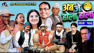 अब जे होला होला Aba J Hola Hola Ep 106  New Nepali Serial  Uttam KC Laxman Basnet Mukunda [upl. by Topper300]