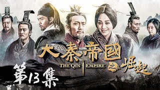 【大秦赋】同款 《大秦帝国之崛起》第13集  The Qin Empire Ⅲ EP13【超清】 [upl. by Wiburg]