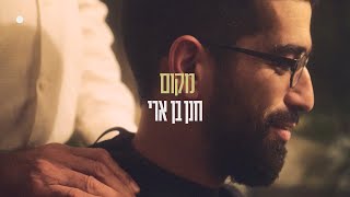 חנן בן ארי  מקום Hanan Ben Ari [upl. by Aivartal]