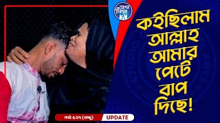 আল্লাহ আমার পেটে বাপ দিছে   Apan Thikana 527 I Bacchu I Final Update I [upl. by Nnalyrehs51]