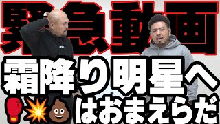 【緊急動画】霜降り明星というウンコみたいな奴らへ【鬼越トマホーク】 [upl. by Timmi]