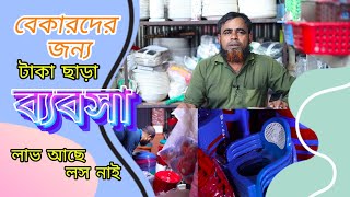 বেকারদের জন্য টাকা ছাড়া ব্যবসা ।। যে ব্যবসায় লাভ আছে লস নাই ।। business idea 2024 ।। [upl. by Notsur288]