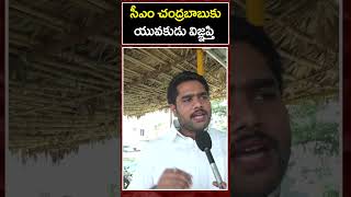 Young Man Request To CM Chandrababu  shorts  Jana Sainyam [upl. by Ylahtan]