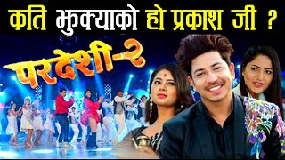 Pardeshi 2  परदेशी 2  Nepali Movie news update  Prakash Saput Keki AdhikariBarsha Siwakoti [upl. by Aenet215]