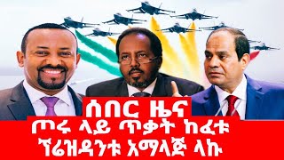 ጦሩ ላይ ጥቃት ከፈቱ ፕሬዝዳንቱ አማላጅ ላኩ [upl. by Conrad]