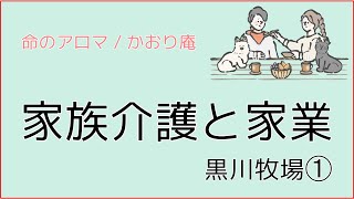 【家族介護】家族介護と家業～黒川牧場① [upl. by Shriver]