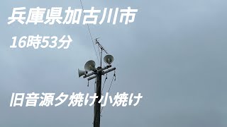 有線放送チャイム 兵庫県加古川市 17時53分 旧音源夕焼け小焼け その2 [upl. by Brett]