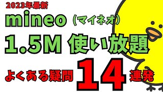 2024年版Q＆A【mineoマイネオ】15M使い放題比較をQ＆A方式で紹介します！マイピタマイそくパケット放題プラス楽天モバイル格安simシムahamohisモバイル [upl. by Adnah]